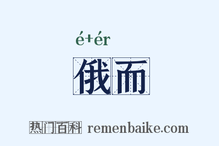 俄而是什么意思的图片